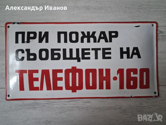 Стара емайлирана табела