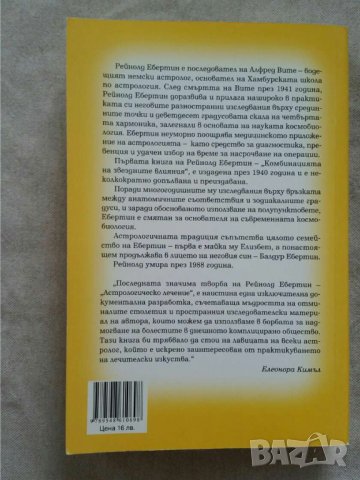 Астрологическо лечение  Автор  Рейнолд Ебертин, снимка 2 - Други - 31069361
