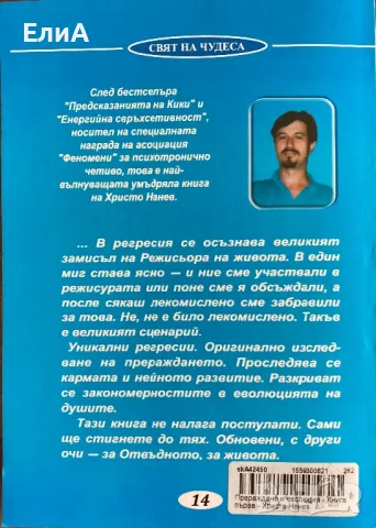Прераждане И Еволюция - Христо Нанев, снимка 4 - Специализирана литература - 49602518