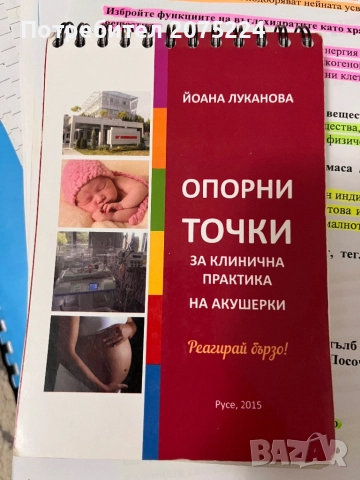 Учебници за специалност акушерка , снимка 9 - Специализирана литература - 52367432