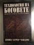 Технология на боговете - Дейвид Хатчер Чайлдрес, снимка 1