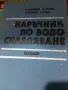 Наръчник по водоснабдяване, снимка 1
