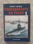 Чони Чонев - Подводниците на Русия. Том 1, снимка 1
