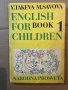 English for Children. Book 1-Yordanka Takeva, Maria Savova