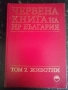 Червена книга на НР България. Том 2: Животни , снимка 1
