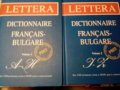 Dictionnaire Francais Bulgare vol1-2 Lettera2005г твърди корици 