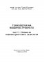 PDF Технология на машиностроенето, снимка 6