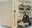 „Романът на Яворов“ Михаил Кремен, част 1-ва и 2-ра, твърда подвързия, отлично състояние, снимка 9