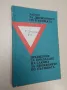 Закон за движението по пътищата / Правилник за прилагане на закона за движението по пътищата, снимка 1