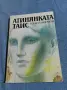 Иван Ефремов - Атинянката Таис , снимка 1