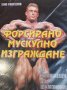 Еню Рангелов - Форсирано мускулно изграждане: От начинаещи до шампиони