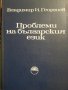 Проблеми на българския език  от Владимир Георгиев, БАН, 1985г., нова/ отлична