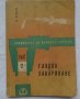 Книга Газово Заваряване джобен формат 1962 год., снимка 12