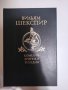 Шекспир - руско издание, снимка 1 - Художествена литература - 42700128