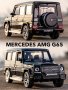 Метални колички: Mercedes-Benz AMG G65 / G-Wagon (Мерцедес-Бенц АмГ), снимка 3