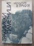 "Мегалитите в Тракия" том 1, снимка 1 - Специализирана литература - 40064246