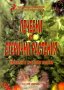 Лечебни и етерични растения, снимка 1 - Специализирана литература - 31510304