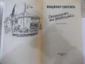 Книга "Спомените на джебчията-Владимир Свинтила" - 176 стр., снимка 2