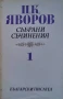 Събрани съчинения в пет тома. Том 1-5 Пейо К. Яворов, снимка 1