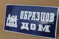 Стара емайлирана табела "Образцов дом", снимка 4