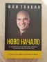 Книга Ново начало Юли Тонкин 2017, снимка 1