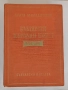 Народна вяра и религиозни народни обичаи - Д. Маринов, и Бълг. нар. песни 1861-1961 г. - Миладинови, снимка 14