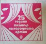 25 години театър на народната армия, 1975г., снимка 1 - Българска литература - 29098468
