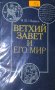 Старият завет и неговият свят (1987) (руски език), снимка 1 - Художествена литература - 28674273