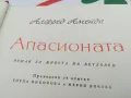 АПАСИОНАТА-РОМАН ЗА БЕТХОВЕН 1703251422, снимка 11