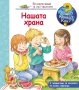 Енциклопедия за най-малките: Нашата храна, снимка 1 - Детски книжки - 42783618