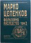 Фолклорно Наследство - Том 2 - Вълшебни И Новелистични Приказки - Марко К. Цепенков