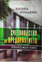 Счетоводство на предприятието. Приложен курс., Маргарита Фурнаджиева., 2011, снимка 1