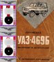 🚗УАЗ-451М, УАЗ-452, УАЗ-469Б комбинирано ръководство обслужване на📀 диск CD📀Български език📀, снимка 7