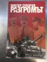 Виктор Суворов - 17 книги, снимка 9