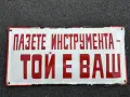 Емайлирана табела, снимка 1