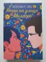 Кристин Хана - ЖЕНИТЕ - Книга на Годината 2024, снимка 6