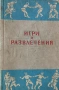 Игри и развлечения , снимка 1
