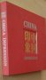 Енциклопедия на Китай "China impression" - луксозно издание