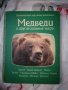 Медведи, снимка 1