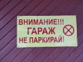 табела и 	стикер  внимание гараж не паркирай, снимка 1 - Други стоки за дома - 42335964