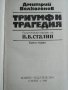 Триумф и трагедия 1, 2 том, снимка 2