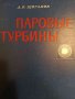 Паровые турбины- А. В. Щегляев, снимка 1 - Специализирана литература - 44477164