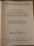 Краткая химическая энциклопедия. В пяти томах. Том 1-5, снимка 6