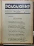 Рядко списание "РОДОЛЮБИЕ" 1937г. - 5 книги, снимка 15