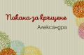 етикети, флаери, дипляни плакати и други на достъпни цени, снимка 8