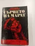 Анатолий Левандовски - Сърцето на Марат , снимка 1