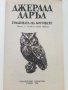 Градината на Боговете - Джералд Даръл - 1988г., снимка 2