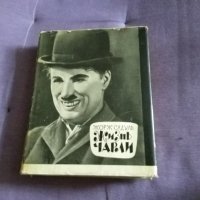 Книга "Жизнь Чарли" Садуль Жорж-1965г руски език твърда корица с подвързия-320стр, снимка 4 - Художествена литература - 33886668