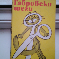 продавам стари хумористични книги по 1 лв. всяка, снимка 10 - Художествена литература - 36550201