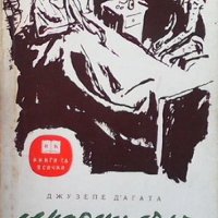 Лекарски дълг Джузепе Д`Агата, снимка 1 - Художествена литература - 31845087